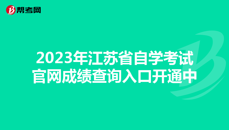 2023年江苏省自学考试官网成绩查询入口开通中