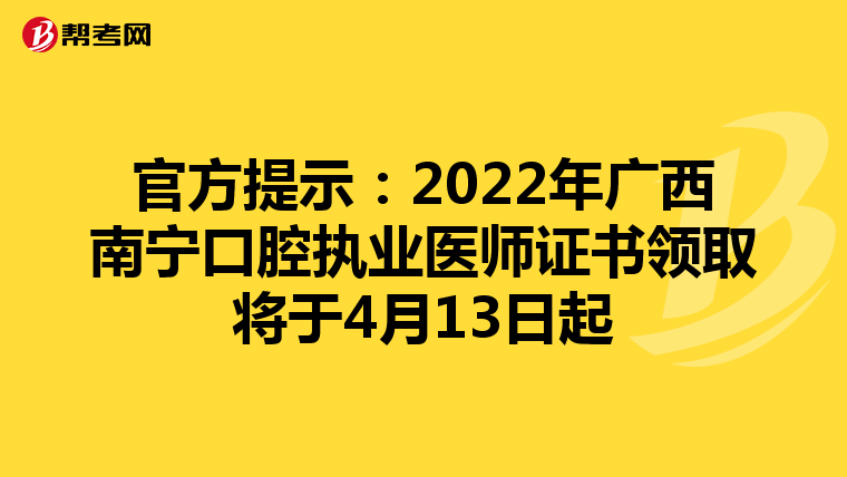 官方提示：2022年广西南宁口腔执业医师证书领取将于4月13日起