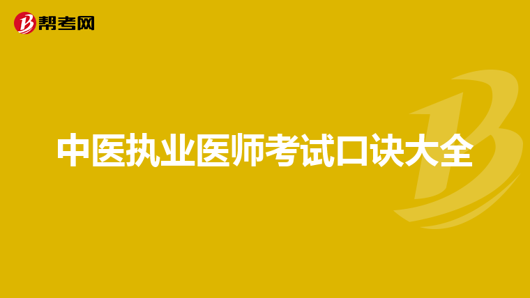 中医执业医师考试口诀大全
