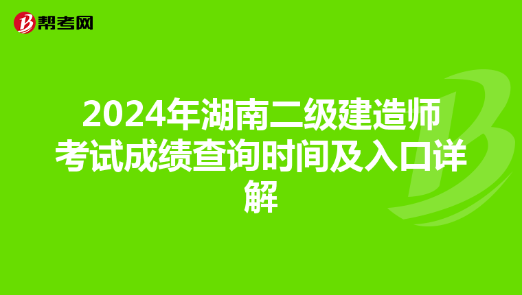 2024年湖南二级建造师考试成绩查询时间及入口详解
