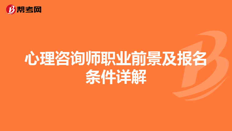 心理咨询师职业前景及报名条件详解