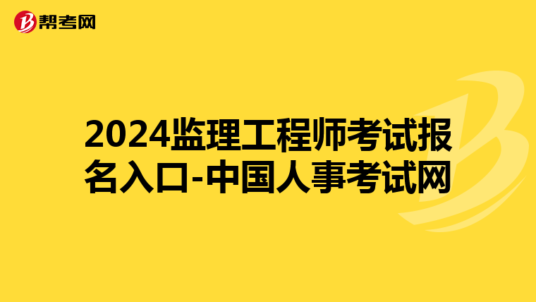 2024监理工程师考试报名入口-中国人事考试网