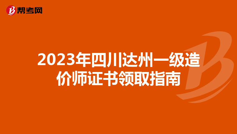 2023年四川达州一级造价师证书领取指南