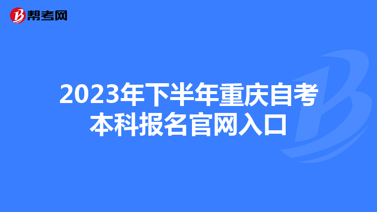 2023年下半年重庆自考本科报名官网入口