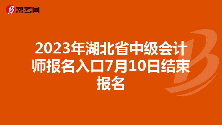 2023年湖北省中級會計師報名入口7月10日結束報名