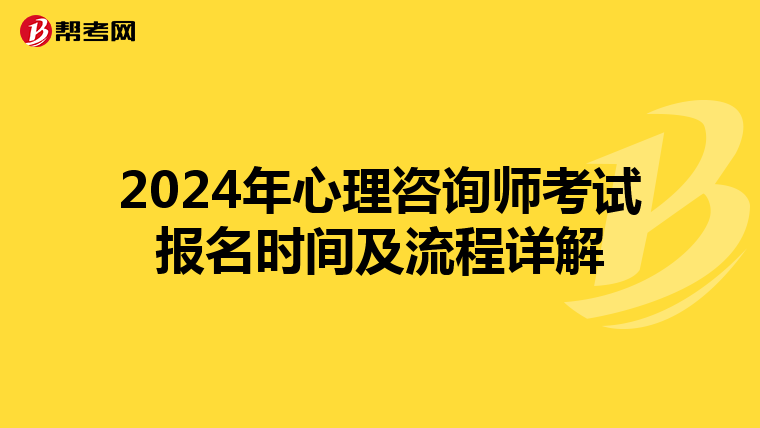 2024年心理咨詢師考試報名時間及流程詳解