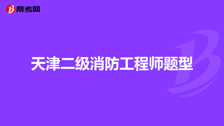 天津二级消防工程师题型