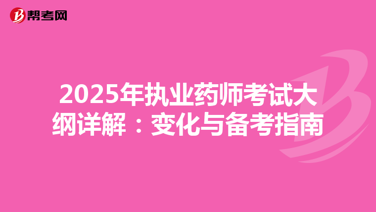 2025年執業藥師考試大綱詳解：變化與備考指南