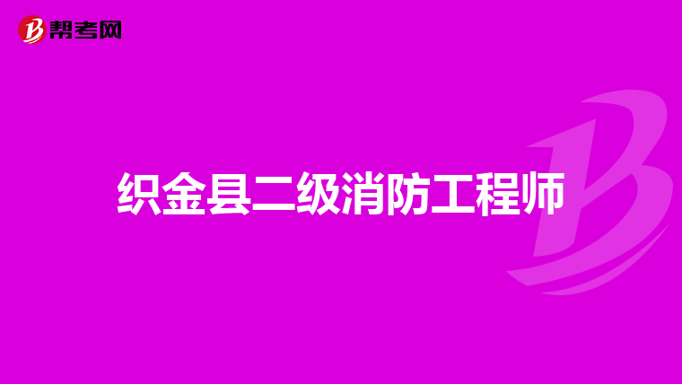 织金县二级消防工程师