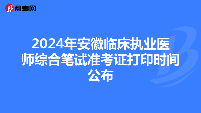 2024年安徽临床执业医师综合笔试准考证打印时间公布