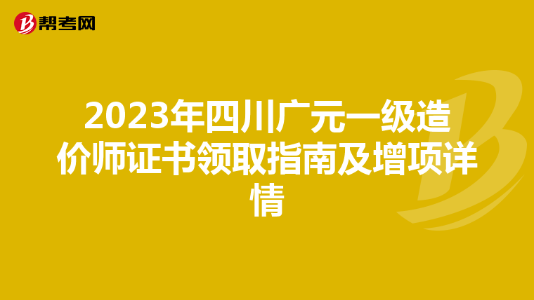 2023年四川广元一级造价师证书领取指南及增项详情
