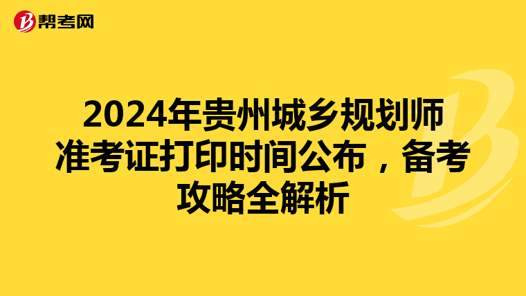 2024年贵州城乡规划师准考证打印时间公布，备考攻略全解析