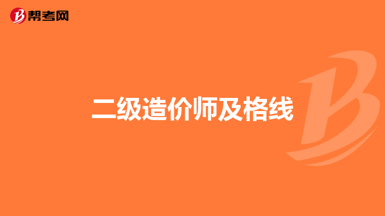 二级造价师及格线