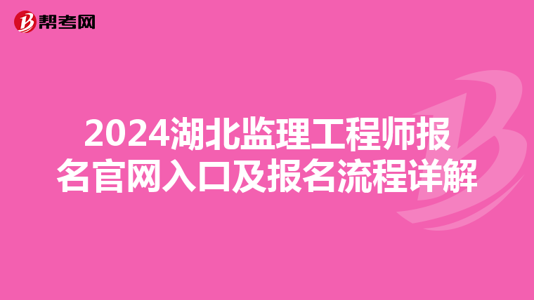 2024湖北监理工程师报名官网入口及报名流程详解