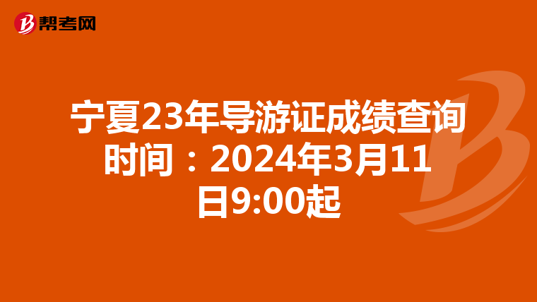 宁夏23年导游证成绩查询时间：2024年3月11日9:00起