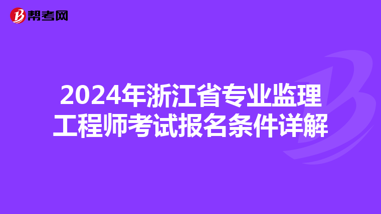2024年浙江省专业监理工程师考试报名条件详解