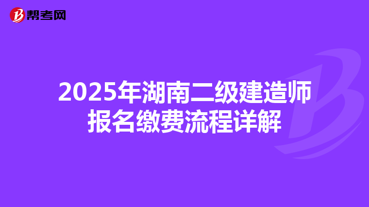 2025年湖南二级建造师报名缴费流程详解