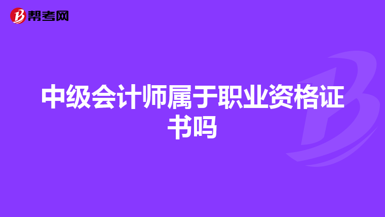 中级会计师属于职业资格证书吗