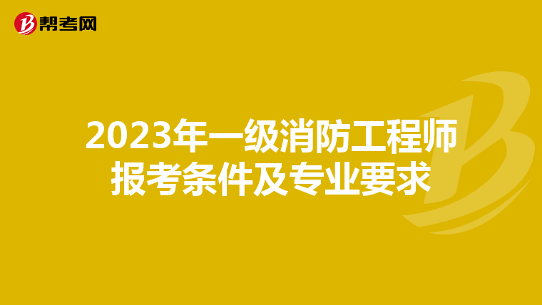 2023年一級消防工程師報考條件及專業(yè)要求