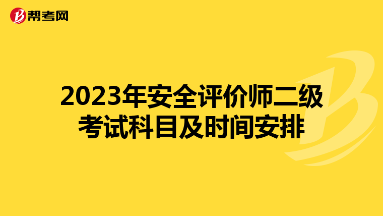 2023年安全评价师二级考试科目及时间安排