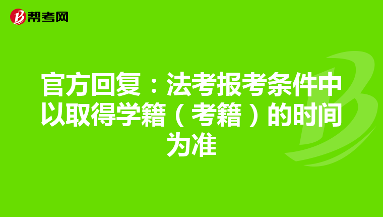 官方回复：法考报考条件中以取得学籍（考籍）的时间为准