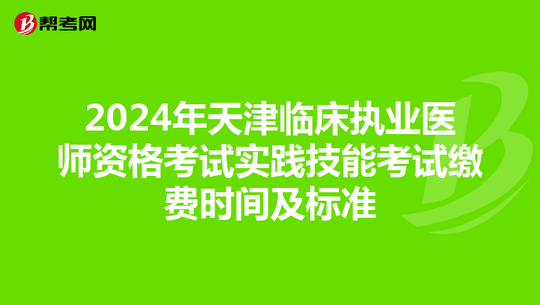 2024年天津临床执业医师资格考试实践技能考试缴费时间及标准