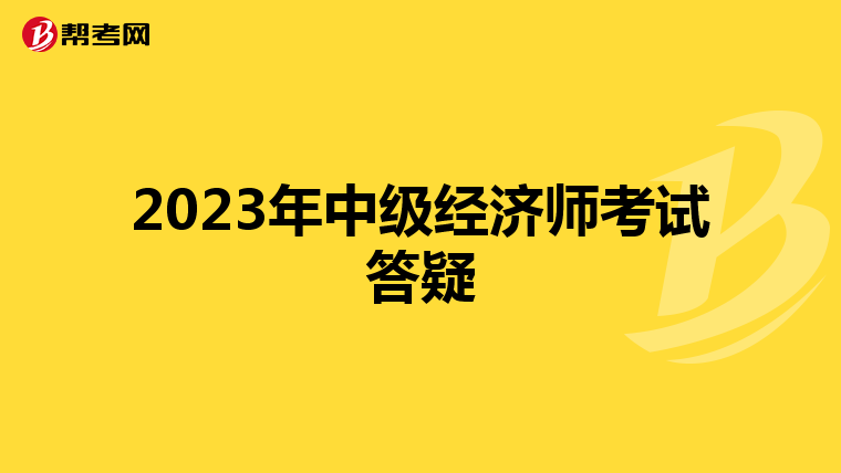 2023年中級經(jīng)濟師考試答疑