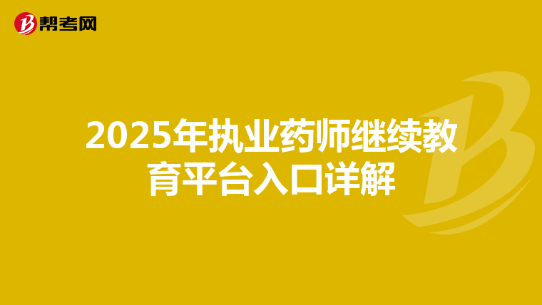 2025年执业药师继续教育平台入口详解