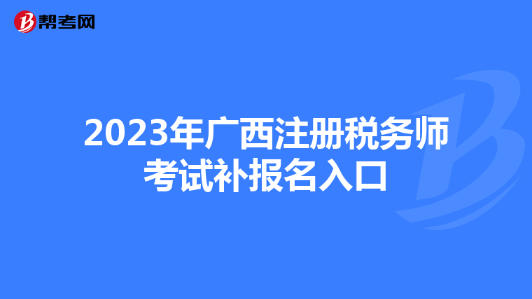 2023年广西注册税务师考试补报名入口