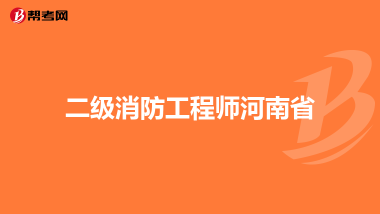 二级消防工程师河南省