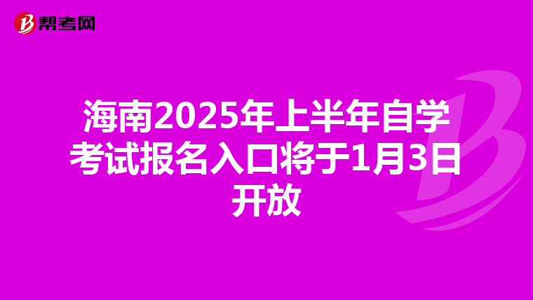 海南2025年上半年自学考试报名入口将于1月3日开放