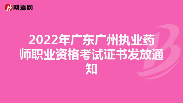 2022年广东广州执业药师职业资格考试证书发放通知