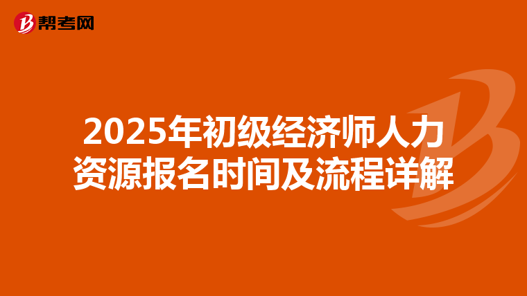 2025年初級經(jīng)濟師人力資源報名時間及流程詳解