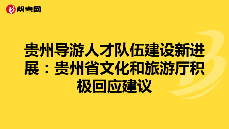 贵州导游人才队伍建设新进展：贵州省文化和旅游厅积极回应建议