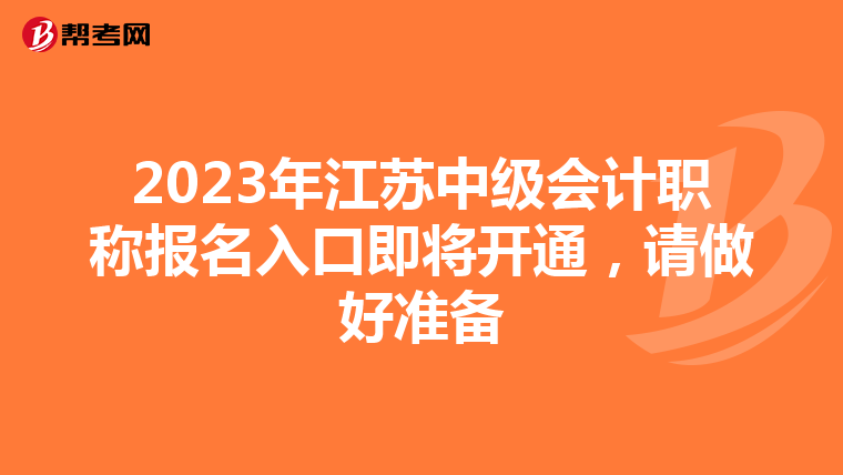 2023年江苏中级会计职称报名入口即将开通,请做好准备