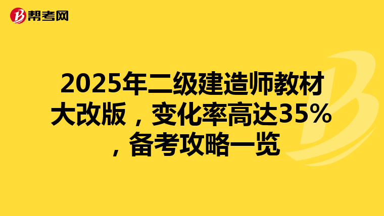 2025年二级建造师教材大改版，变化率高达35%，备考攻略一览