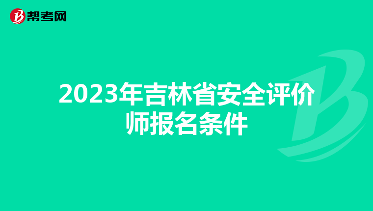 2023年吉林省安全評(píng)價(jià)師報(bào)名條件