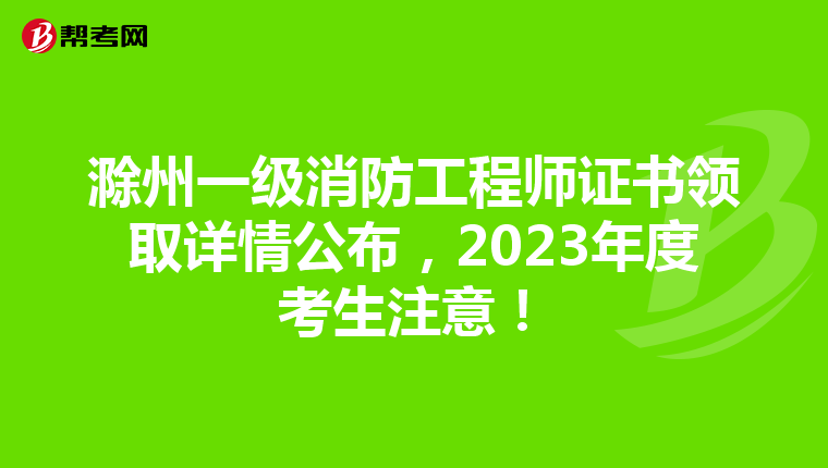 滁州一级消防工程师证书领取详情公布,2023年度考生注意!