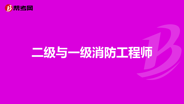 二級(jí)與一級(jí)消防工程師