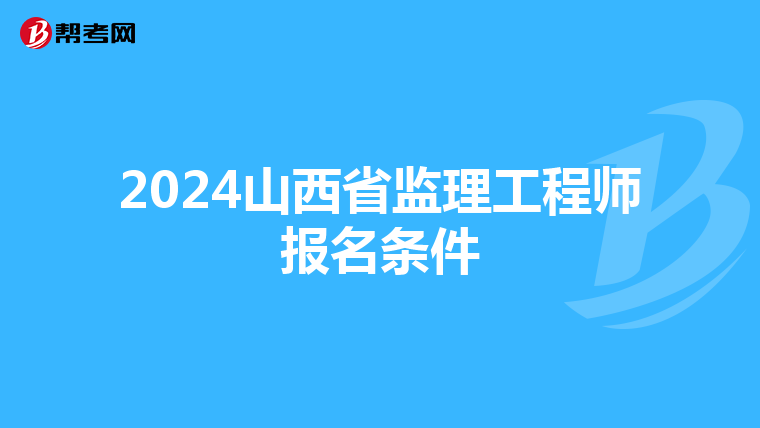 2024山西省监理工程师报名条件