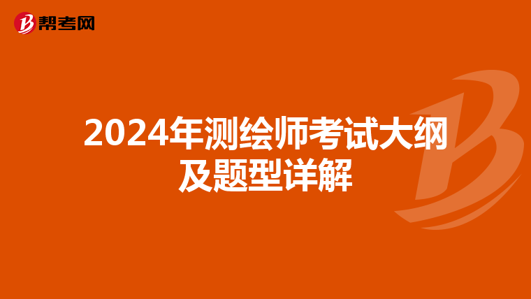 2024年测绘师考试大纲及题型详解