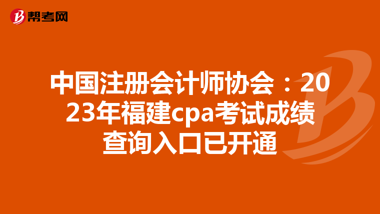 中国注册会计师协会：2023年福建cpa考试成绩查询入口已开通