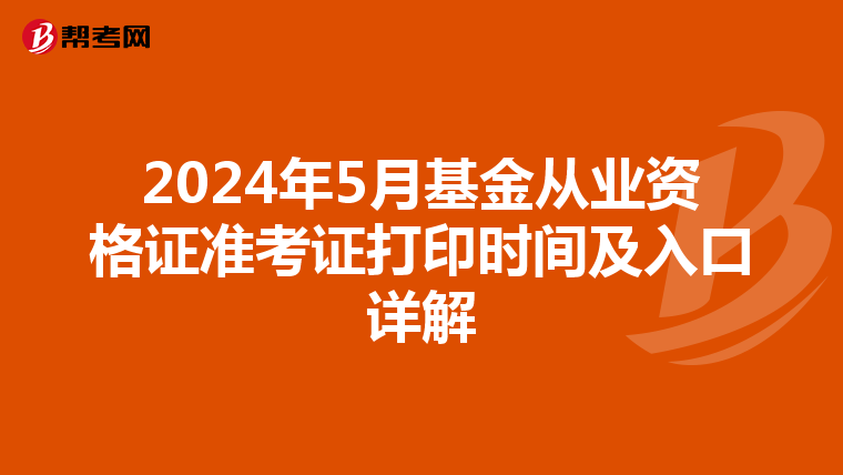2024年5月基金从业资格证准考证打印时间及入口详解
