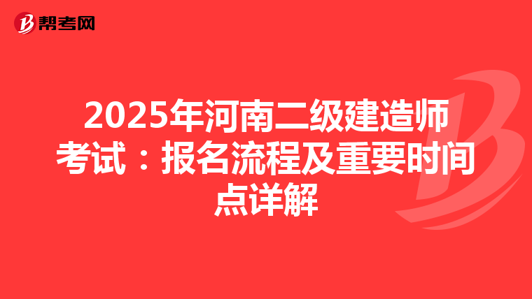 2025年河南二级建造师考试：报名流程及重要时间点详解