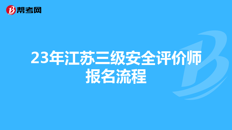 23年江苏三级安全评价师报名流程