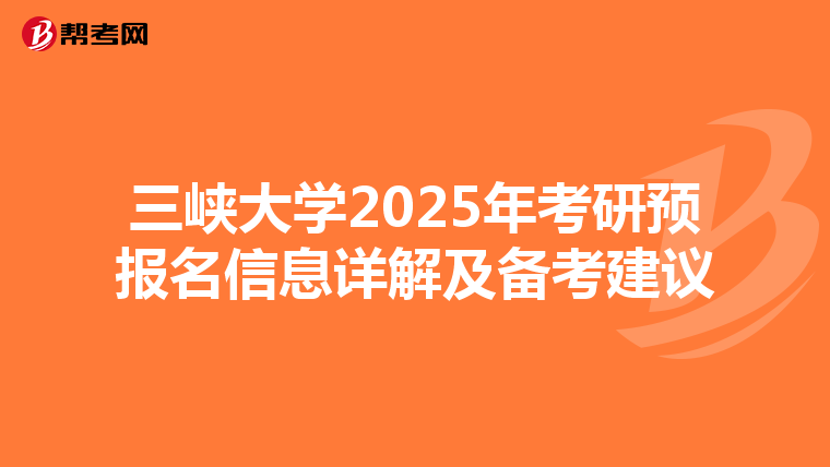 三峡大学2025年考研预报名信息详解及备考建议