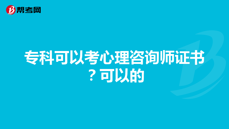 专科可以考心理咨询师证书？可以的