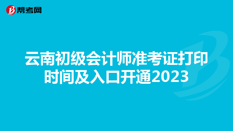 云南初级会计师准考证打印时间及入口开通2023