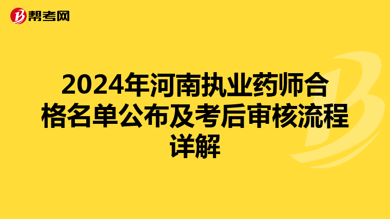 2024年河南执业药师合格名单公布及考后审核流程详解