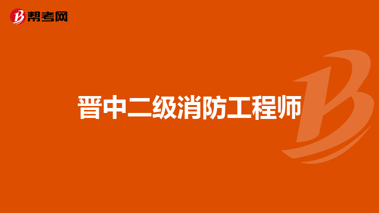 晋中二级消防工程师